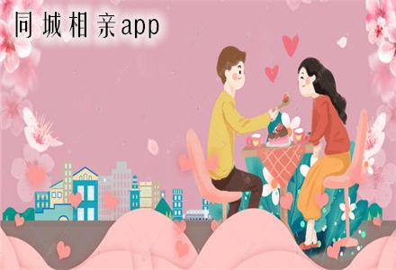 成家相亲app 同城匹配 精准推荐 找对象