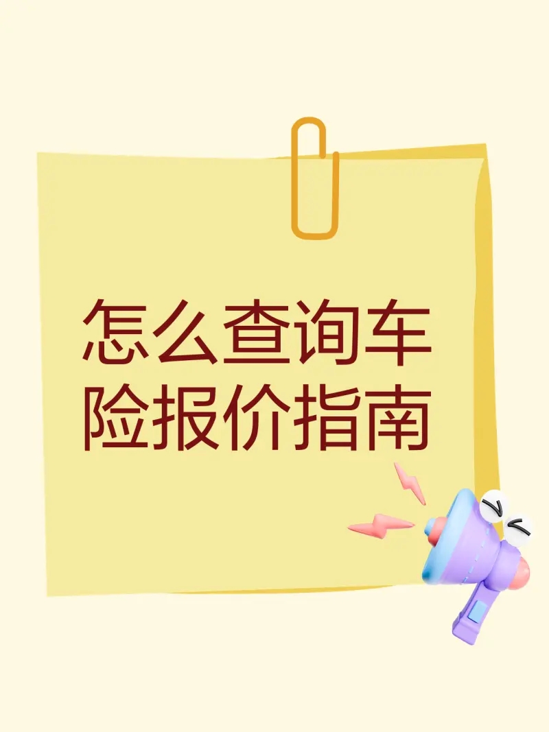车主车险报价查询 官方渠道 车险比价 操作步骤