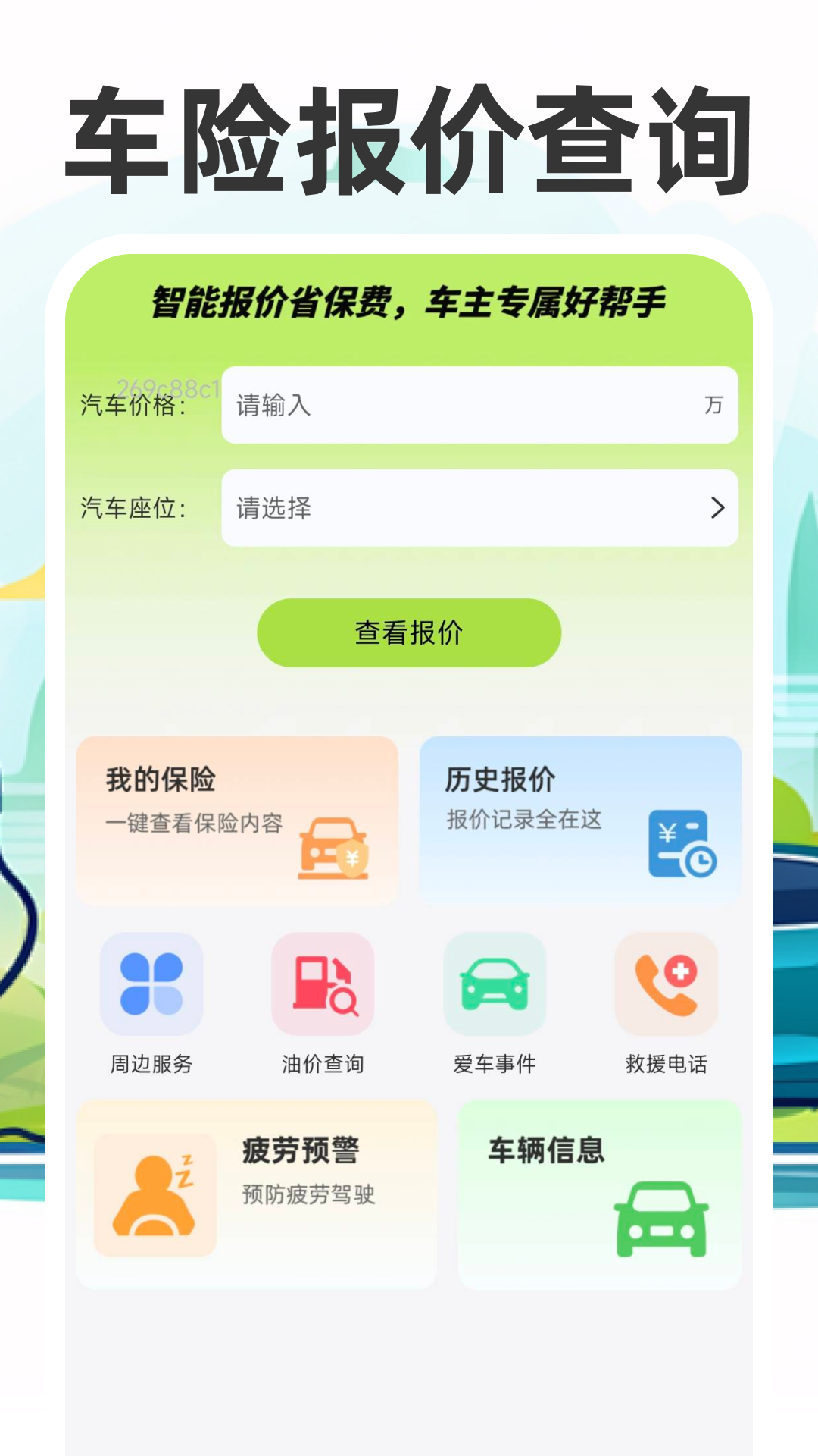 车主车险报价查询 总结 精准底价 省钱 安心