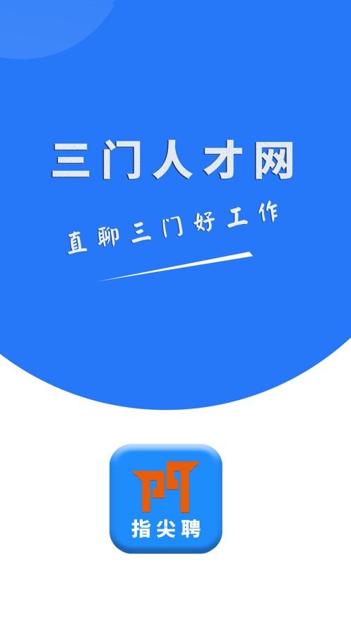 三门人才网 安卓版 招聘会