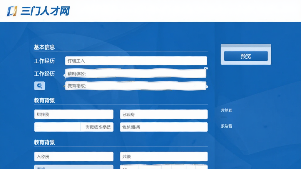 三门人才网简历编辑页面,展示“三门人才网”简历填写表单,包含基本信息、工作经历、教育背景等模块,界面简洁,蓝色主题,输入框清晰,右侧有预览按钮,高清渲染,画质干净,无多余元素