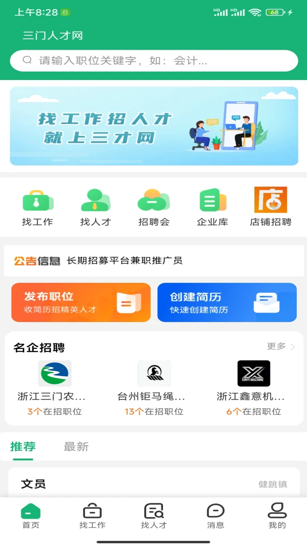 三门人才网appv2.3.3 安卓版