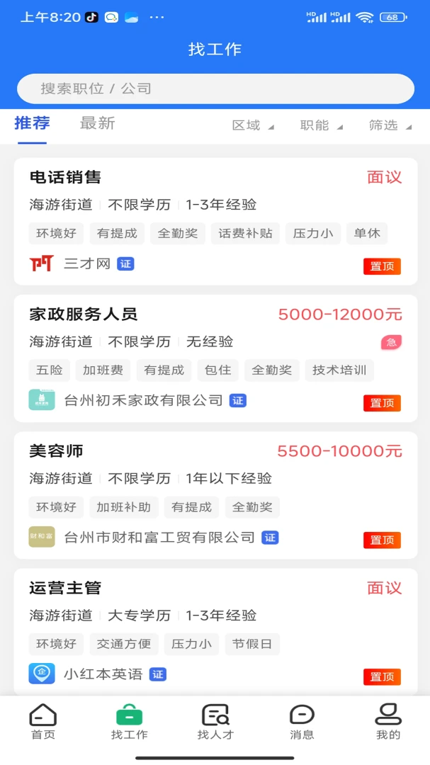 三门人才网appv2.3.3 安卓版