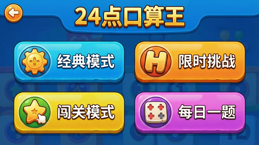 24点口算王游戏模式选择界面截图,显示经典模式、限时挑战、闯关模式、每日一题四个选项,图标设计精美,色彩鲜明,布局整齐,整体风格活泼,画质清晰,无多余元素