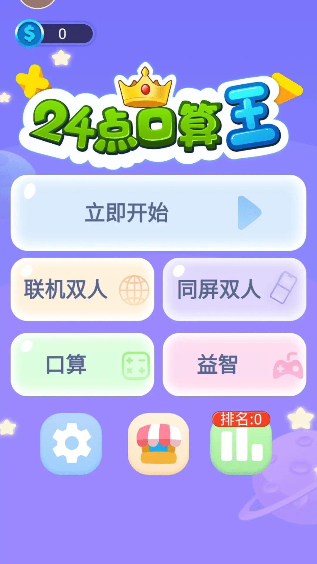 24点口算王appv3.8.8 安卓版