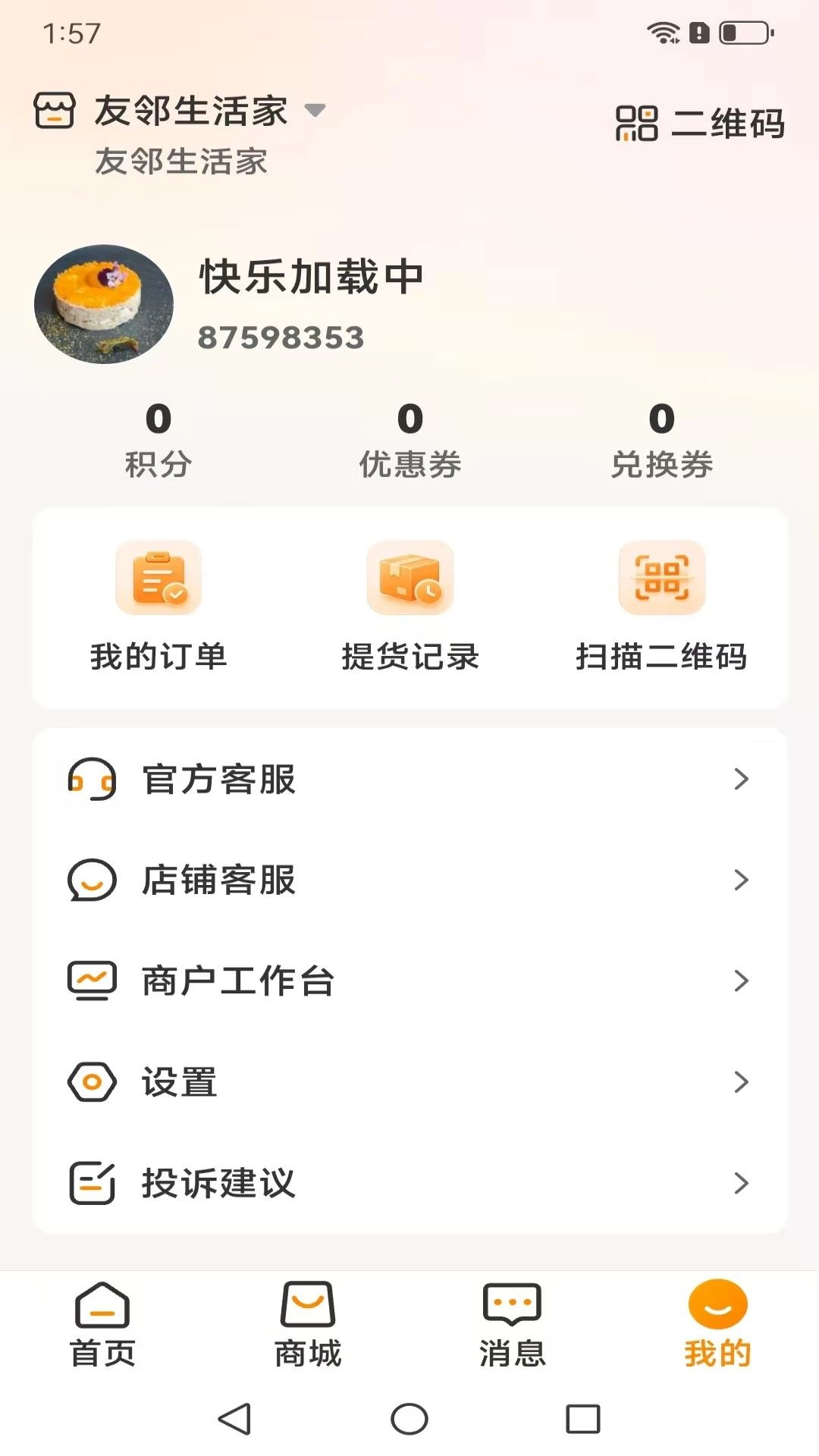 友邻生活家appv1.0.25 安卓版