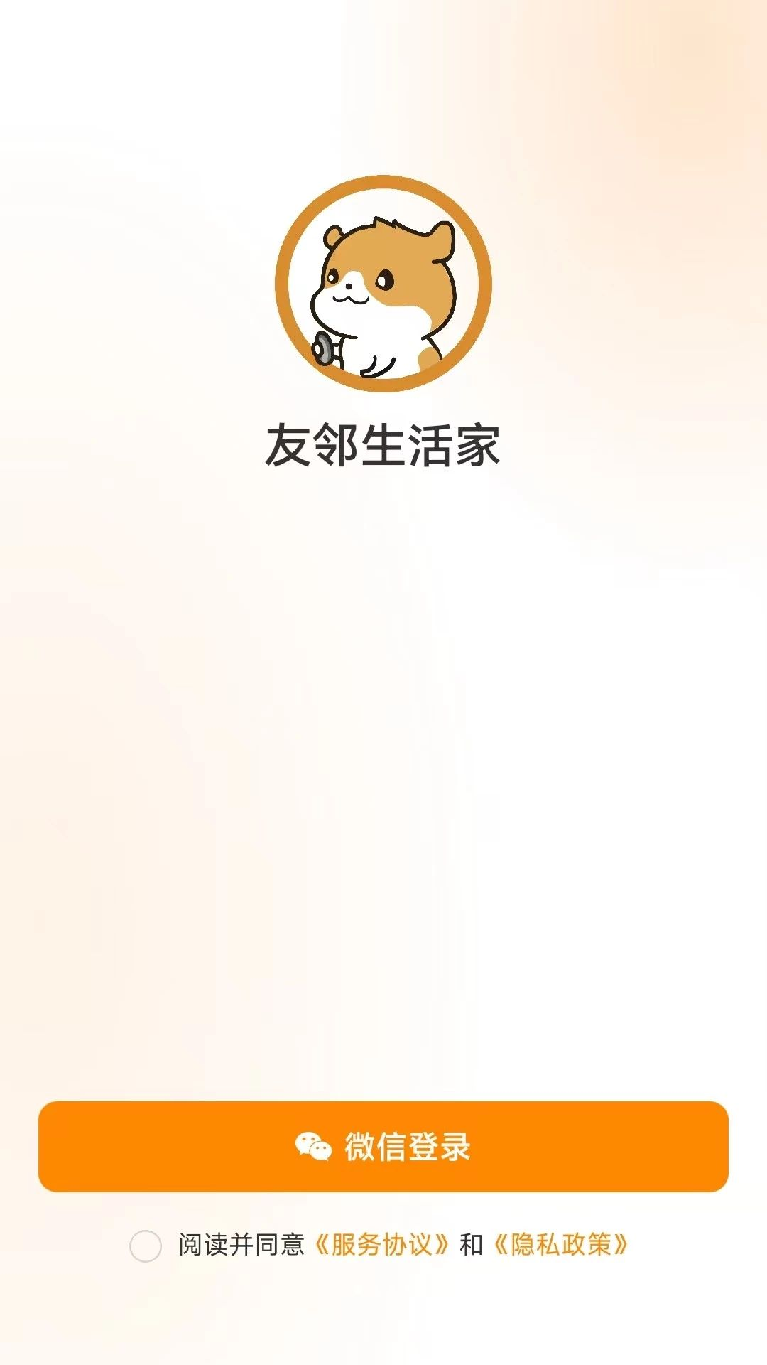 友邻生活家appv1.0.25 安卓版