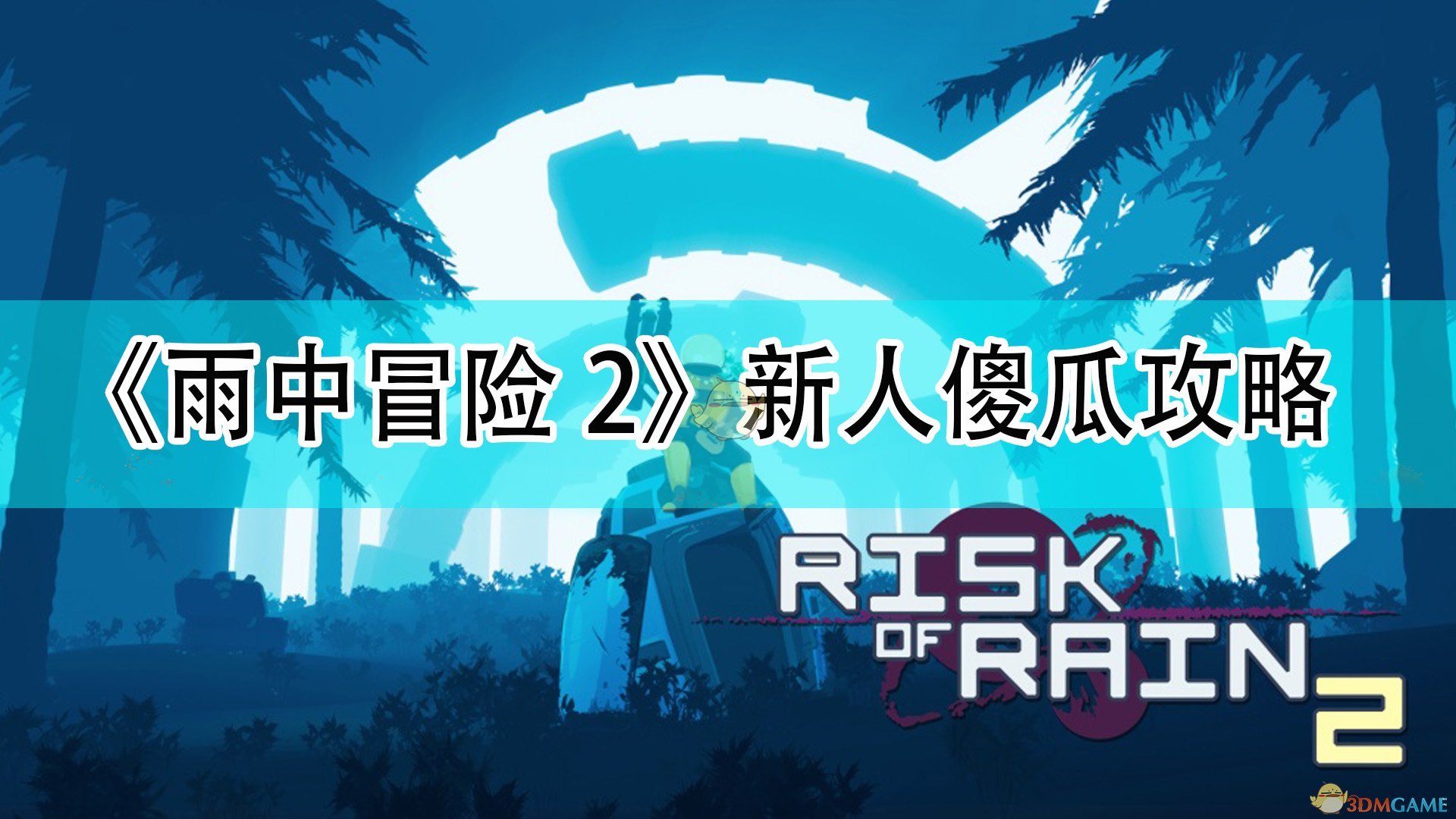 雨中冒险最新版 下载安装 新手攻略