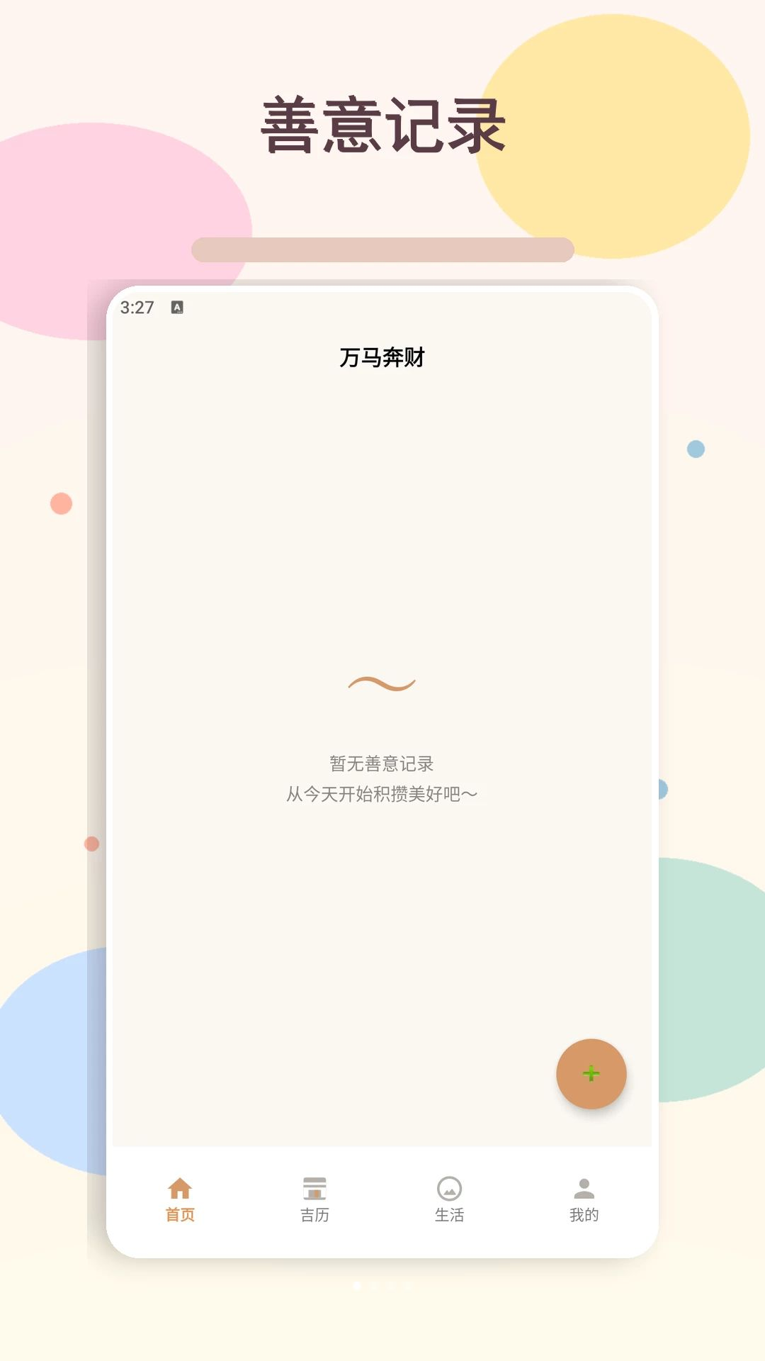 万马奔财appv5.1 安卓版
