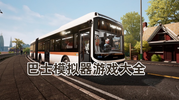 巴士驾驶模拟器2026最新版不同车型解锁生涯模式