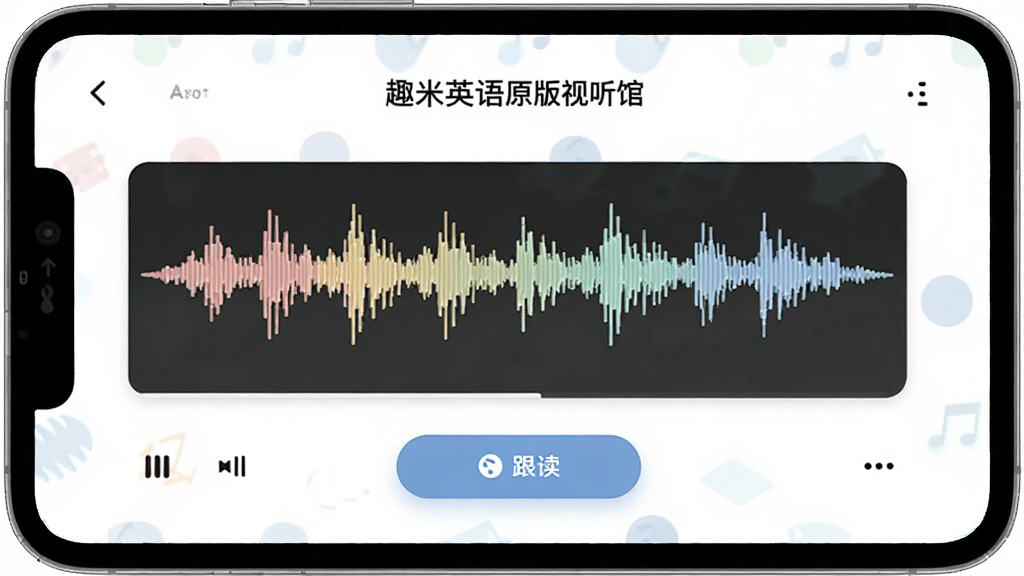 趣米英语原版视听馆界面,展示一个音频播放页面,带有波形图与跟读按钮,界面简洁,风格清爽,画质高清,无多余元素