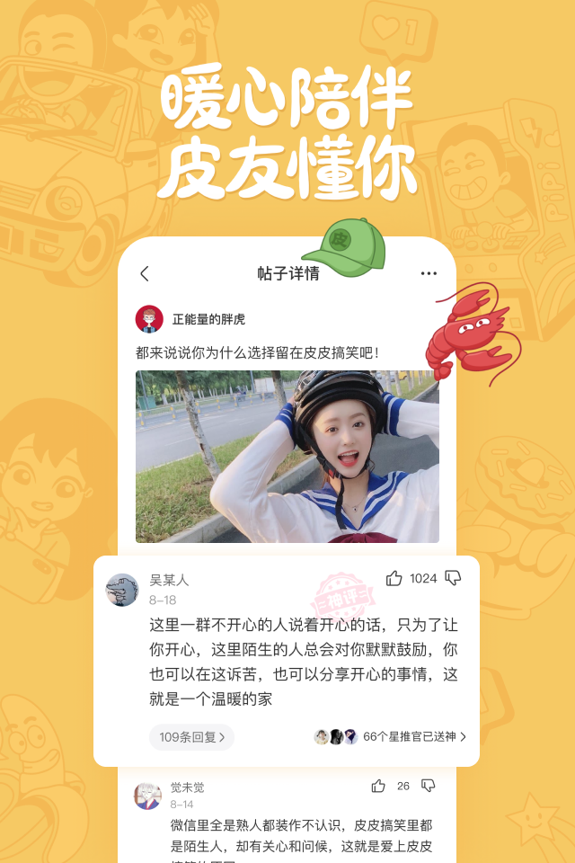 皮皮搞笑官方版 搞笑视频 段友圈 神评论 截图