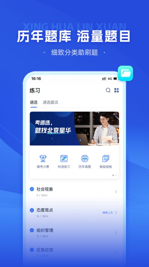 星华遴选app 视频课程 老师讲解