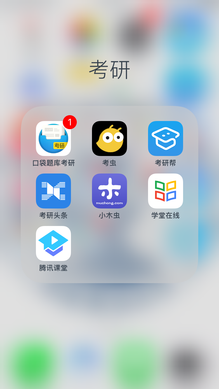 近课考研app值得推荐使用总结
