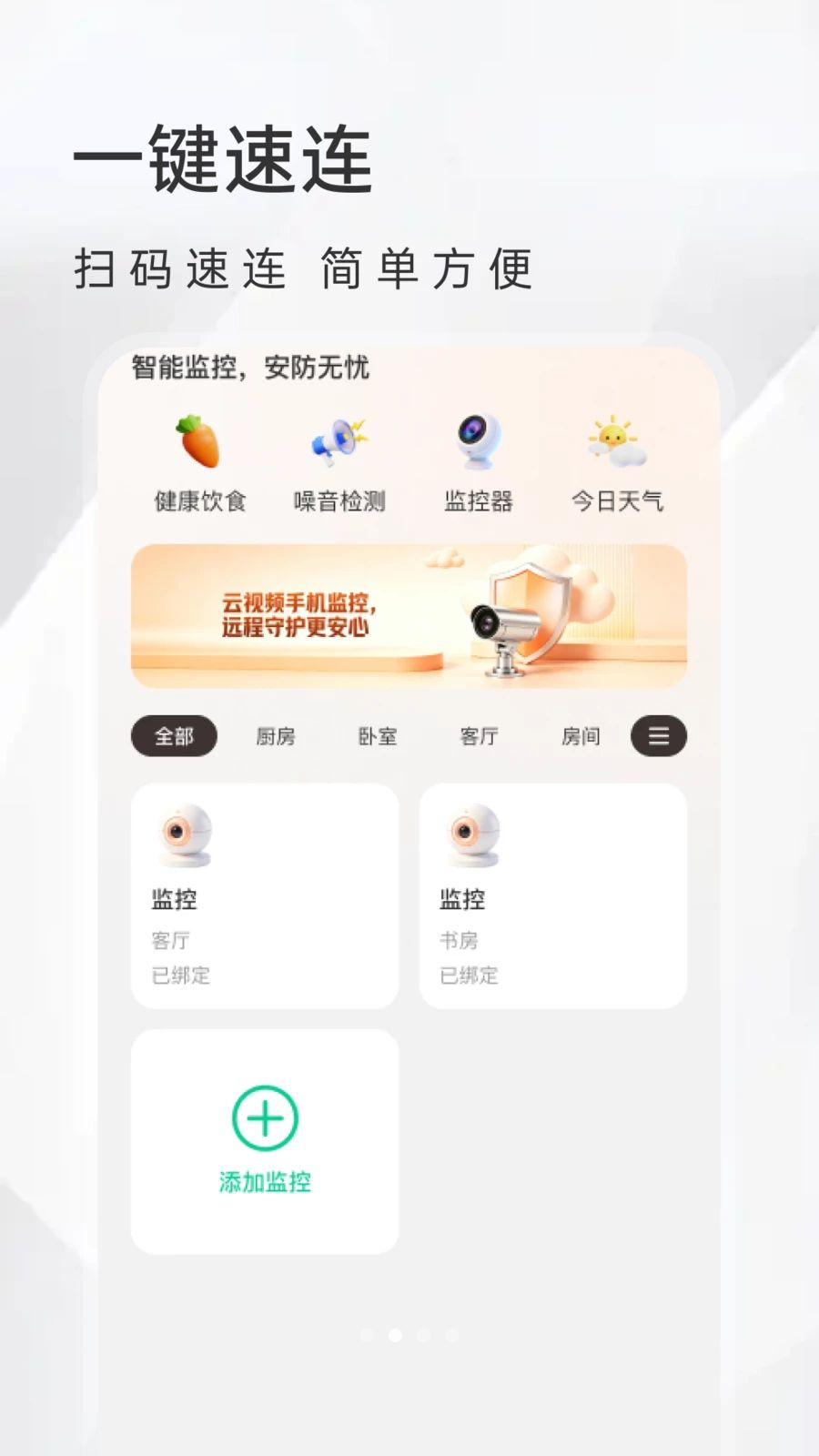 免费监控摄像连appv1.0.1 安卓版