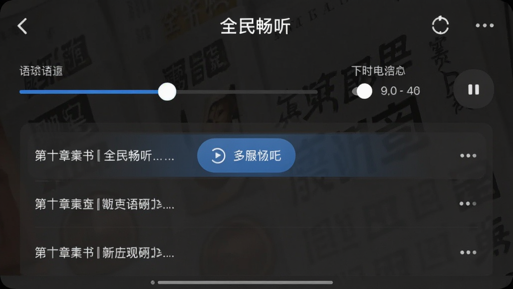 一张全民畅听书播放控制界面的截图,主体为播放页,布局包含语速调节滑块和定时选项,风格简洁,细节突出章节列表按钮,画质清晰,无多余元素