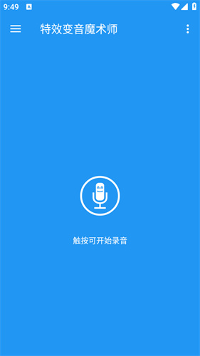 特效变音魔术师免费版 音效 游戏开黑 变声