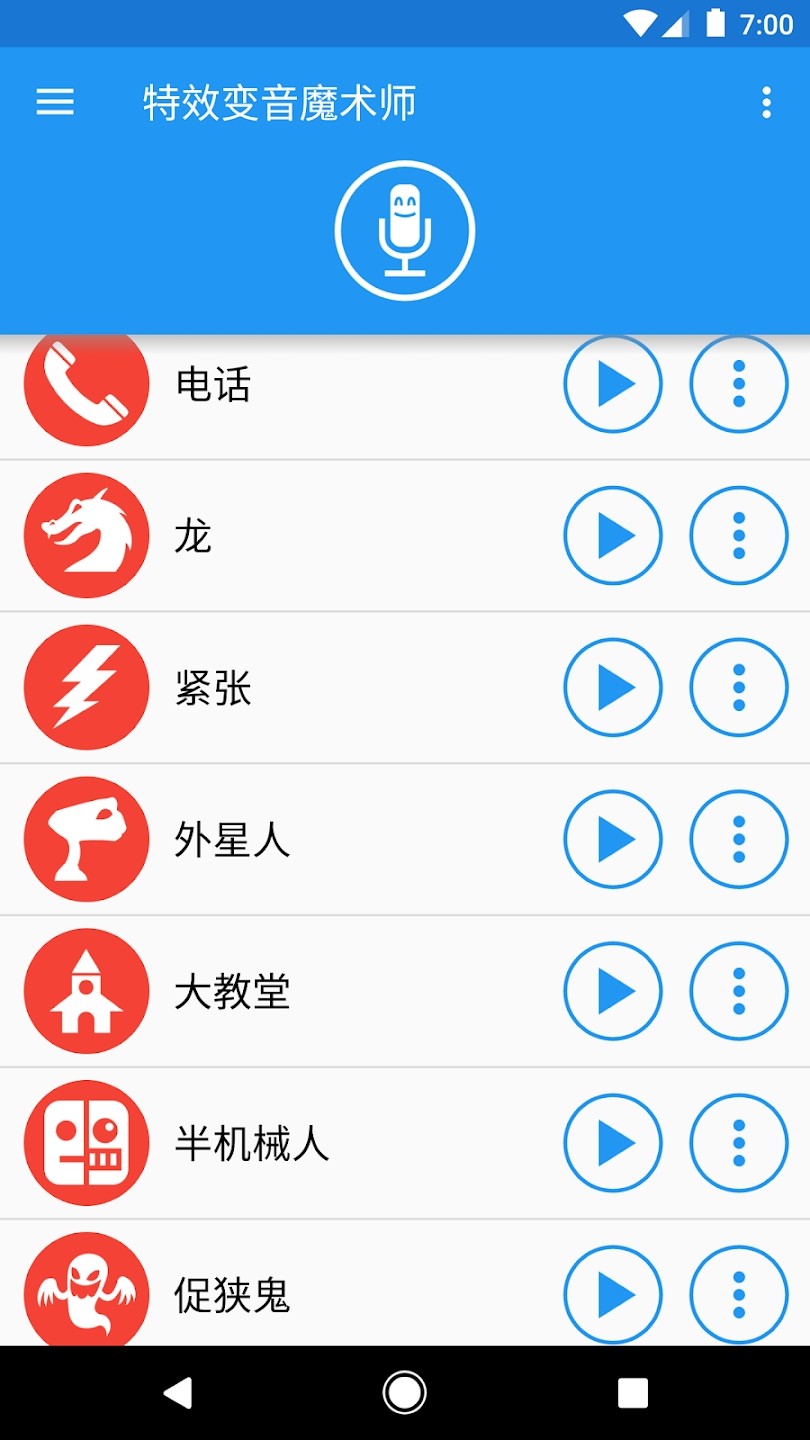 特效变音魔术师免费版 手机变声器 下载 推荐