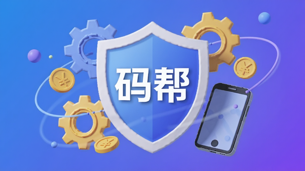 一张简洁的3D渲染插图,画面中央是一个盾牌图标,盾牌上带有“码帮”字样,周围环绕着齿轮、金币和手机元素,寓意安全、任务与收益。背景为渐变的科技蓝紫色,光线柔和,构图稳重,科技感强,画质细腻,干净无多余元素。