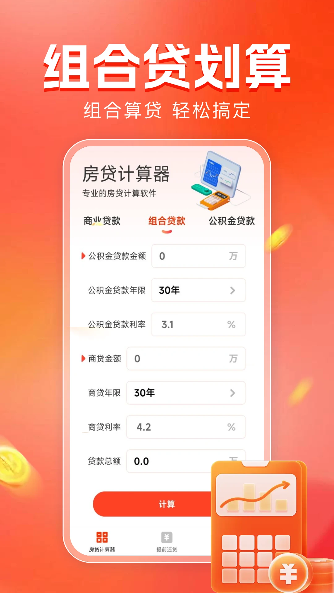 房贷计算器助手appv1.0.14 安卓版