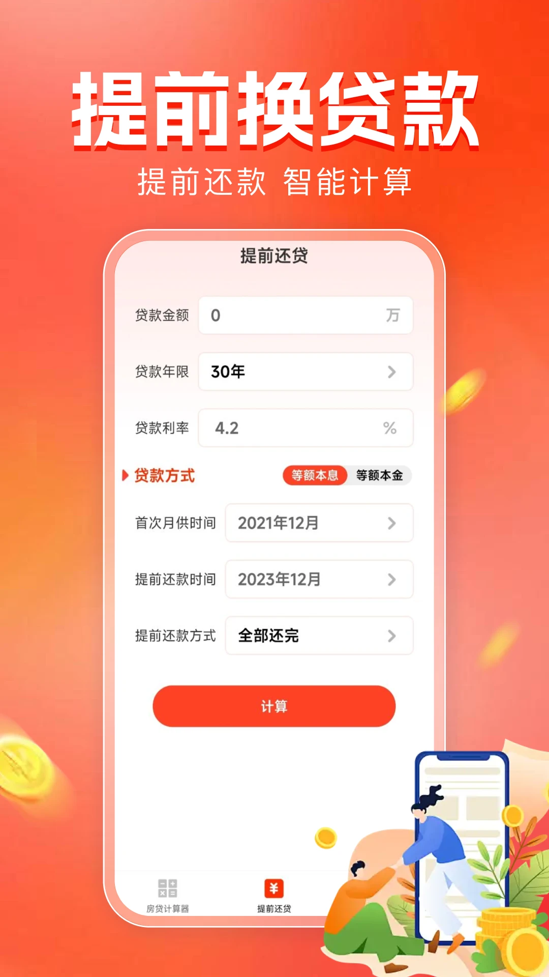房贷计算器助手appv1.0.14 安卓版