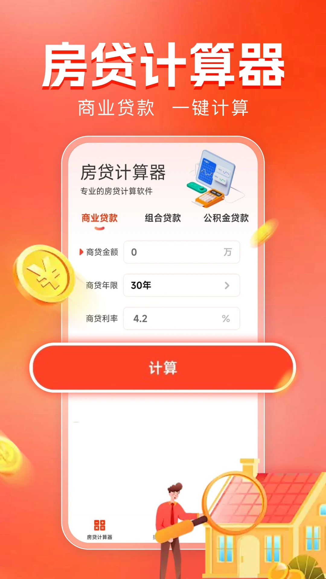 房贷计算器助手appv1.0.14 安卓版