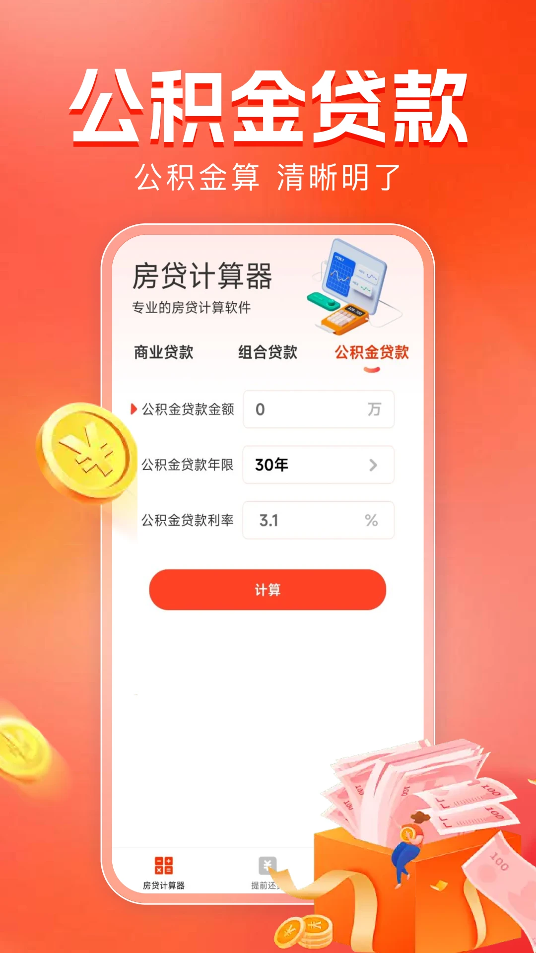 房贷计算器助手appv1.0.14 安卓版