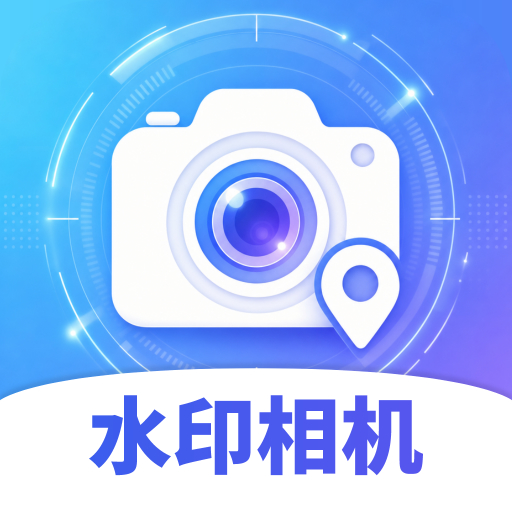 水印相机智能拍照appv4.0.0 安卓版
