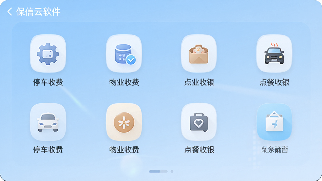保信云软件主界面截图,展示停车收费、物业收费、点餐收银等多个功能模块图标,背景为浅蓝色渐变,界面整洁,图标圆润,文字清晰,现代简约风格,高分辨率,画质干净,无多余元素