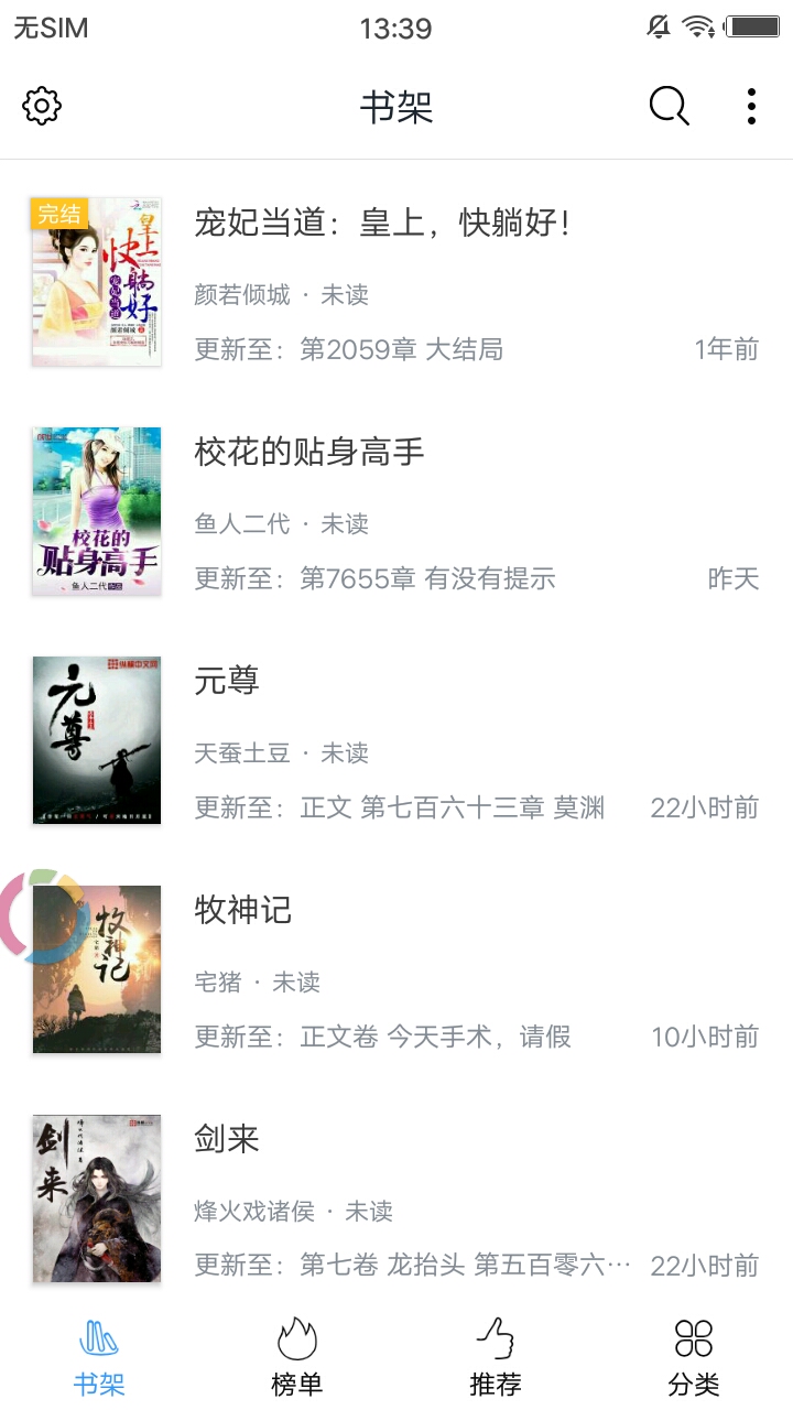 御宅书屋手机版下载安装界面截图,包含小说书架和分类列表,文字可概括整篇文章全部内容