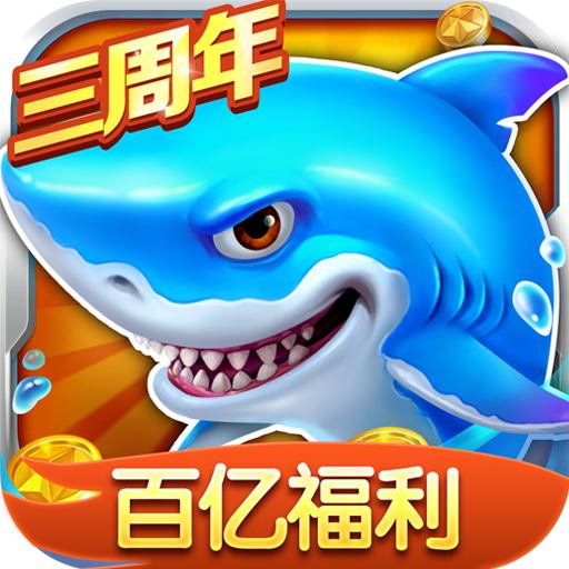 捕鱼大作战3d途游官方正版下载 鱼潮boss打法 游戏画面截图