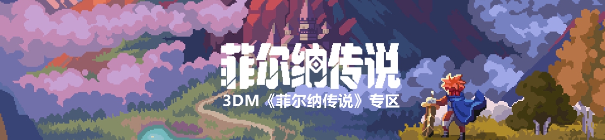 菲尔纳传说pc版 新手升级 副本 强化技巧