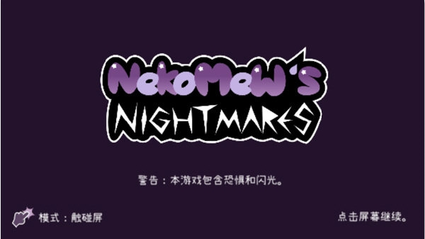Nekomew的噩梦免广告版下载实测体验分享,永久去广告畅玩无弹窗