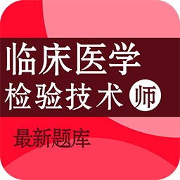 临床医学检验技术师百分题库 安卓版 模拟押题试卷界面