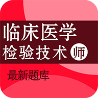 �ٴ�ҽѧ���鼼��ʦ�ٷ����appv4.5.0 ��׿��