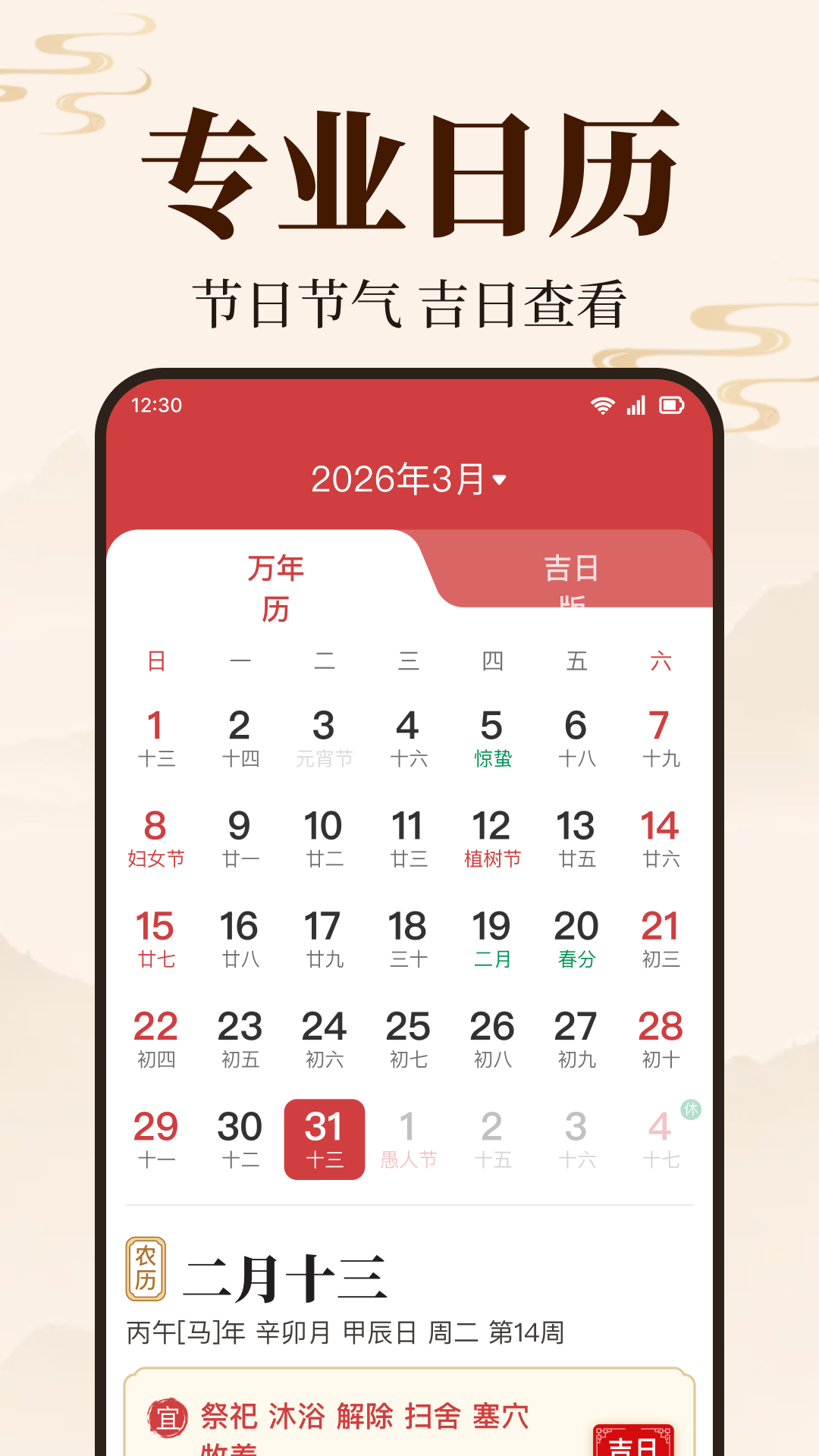 万年历择吉日历老黄历查询吉日吉时 手机软件 使用界面