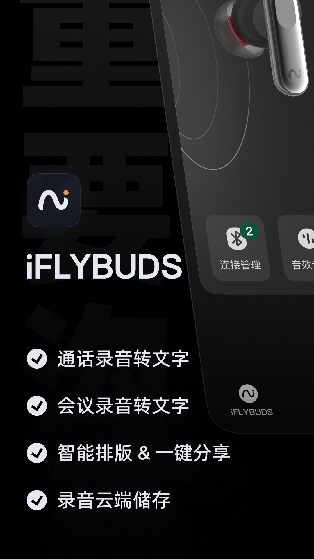 iFLYBUDS 安卓版 操作教程
