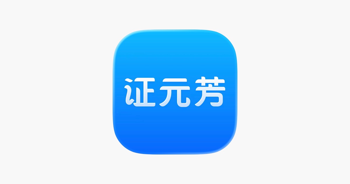 ֤Ԫ��app�ٷ��������°汾2025���氲װ�����ذ�װʵ�����
