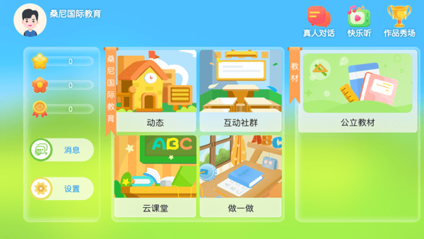 桑尼国际教育app下载 安装步骤 图标界面截图