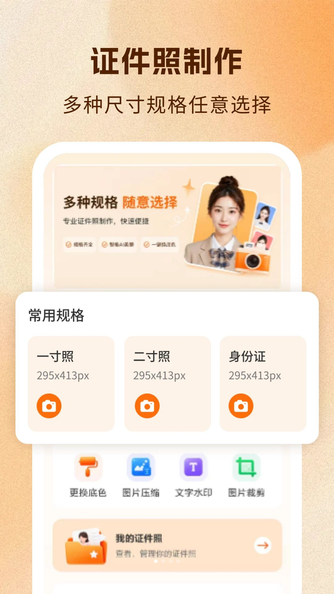 免费尺寸证件照appv1.1 安卓版