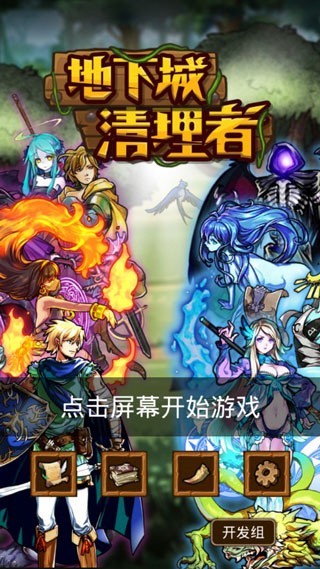地下城清理者游戏 实机试玩 界面截图