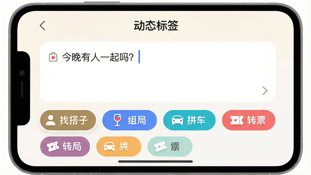 主体:一幅功能示意图,展示INS新乐园App中“发布动态”的界面,重点突出标签选择功能。布局:屏幕中央是编辑框,下方是一排彩色标签按钮,包括“找搭子”、“组局”、“拼车”、“转票”等。排版:屏幕上端有“动态标签”字样,选中标签会高亮显示。风格:简洁现代的UI设计风格,背景为浅色调,标签采用圆角矩形。细节:标签上带有小图标,如人形、酒杯、汽车、门票等,编辑框内有示例文字“今晚有人一起吗?”。画质:高清,干净,无多余元素。