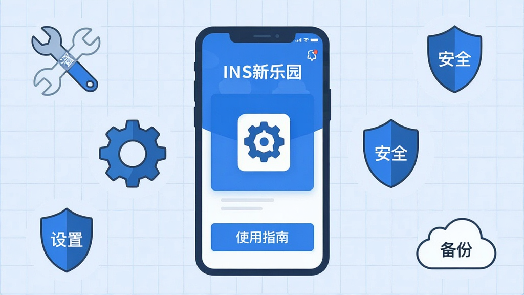主体:一幅扁平化风格插图,展示智能手机上运行INS新乐园App,手机旁边有各种工具图标,如扳手、齿轮、盾牌、云朵,象征安装、设置、安全和存储。布局:手机在画面中央,工具图标环绕四周,背景为淡蓝色网格。排版:手机屏幕上有“INS新乐园”界面,底部有“使用指南”字样。风格:简洁科技感,色彩以蓝白为主。细节:齿轮图标上写有“设置”,盾牌图标上写有“安全”,云朵图标上写有“备份”。画质:高清,干净,无多余元素。