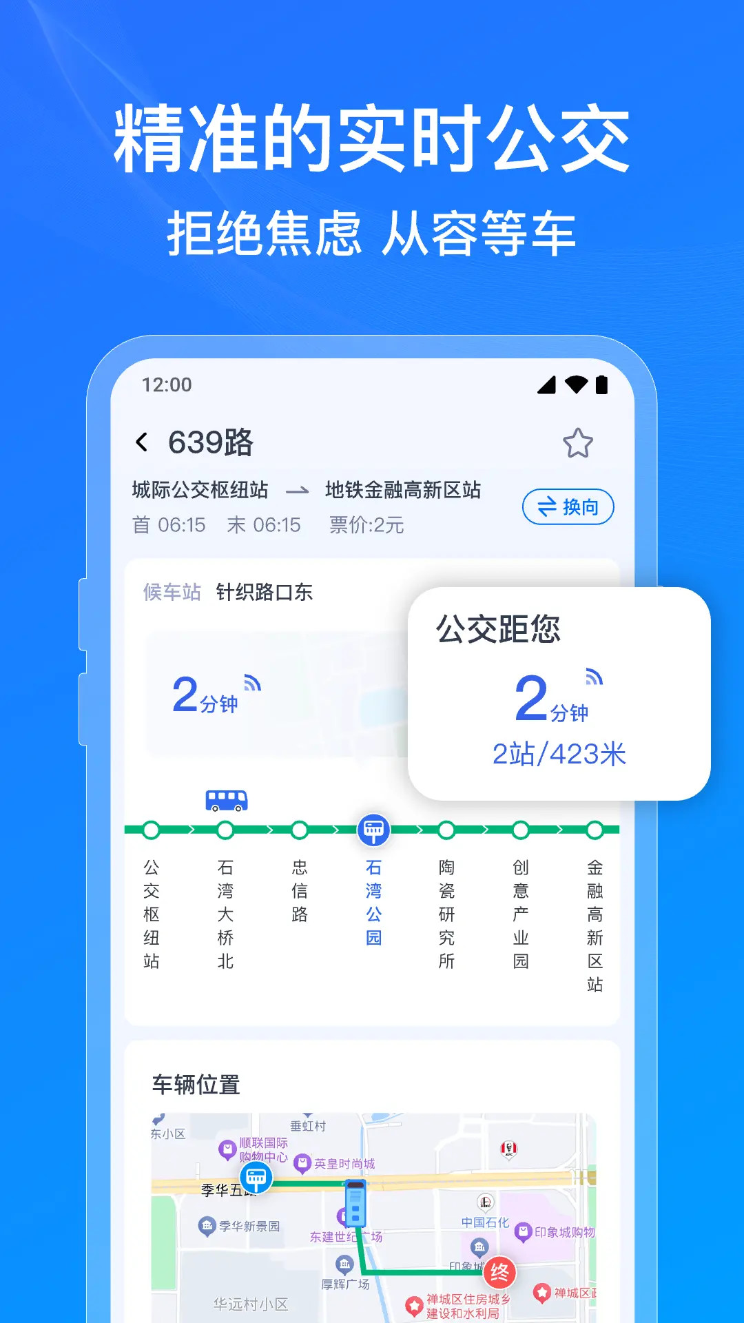 精准秒查公交路线 实时到站查询 手机软件使用场景