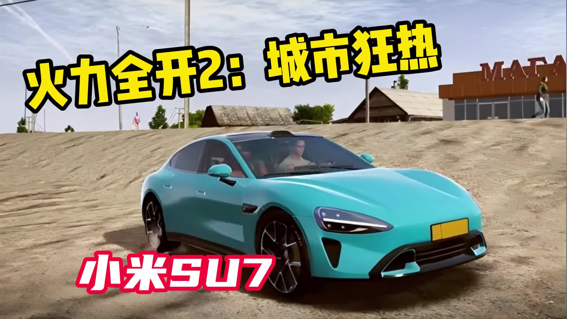 ����ȫ��2С��su7�ٷ�����(MadOut2) �淨�����복����װ