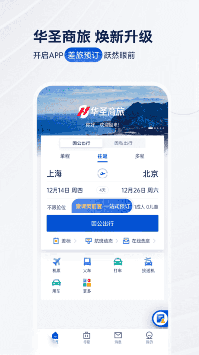 华信商旅 安卓版 操作界面