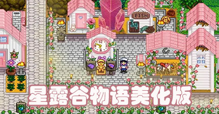 星露谷物语1.6.15美化版(Stardew Valley) 新手开局 农场布局 钓鱼攻略 实用MOD推荐