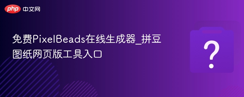 拼拼豆生成器 图纸模板大全 高清图案生成