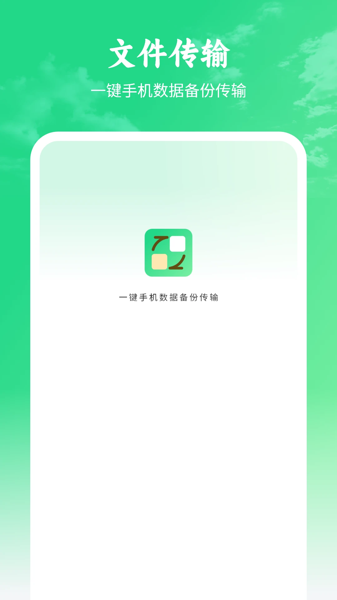 手机数据传输appv6.0 安卓版