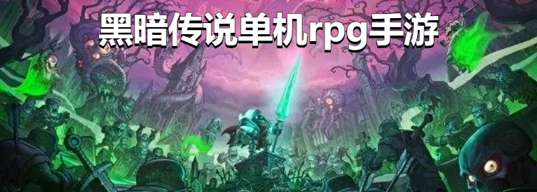 �ڰ���˵����rpg�����Ƽ� ����ϵð�ս��պϼ�